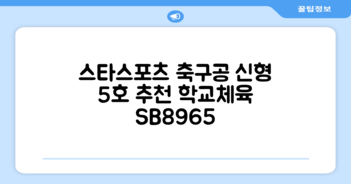 스타스포츠 축구공 스쿨 /5호/신형/학교체육, SB8965, 1개 추천 리뷰