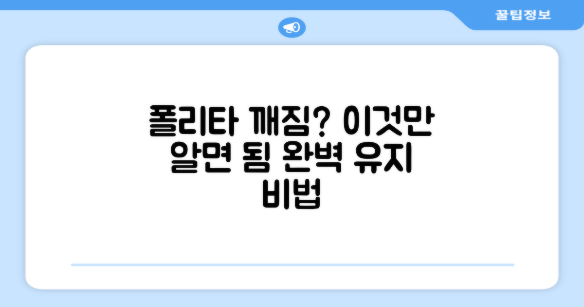 폴리타 깨짐 없이