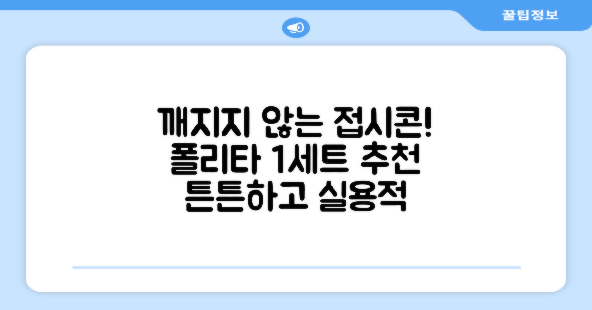 폴리타 깨지지않는 접시콘 세트, 1세트, 1개 추천 리뷰