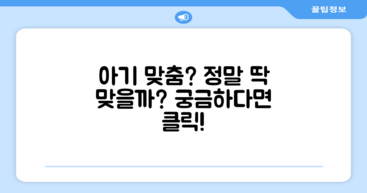 우리 아기에게 꼭 맞을까?