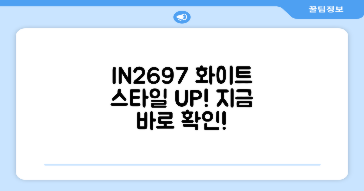 IN2697 화이트, 스타일 UP