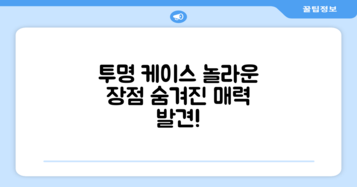 투명 케이스, 어떤 장점이?