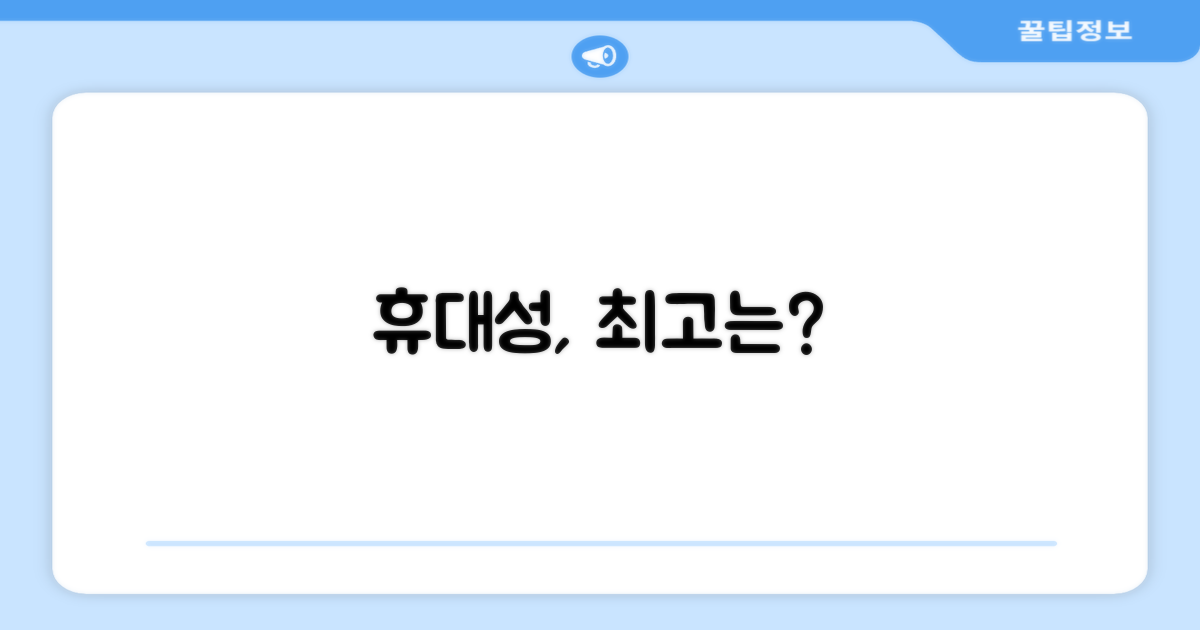 휴대성, 얼마나 좋을까요?