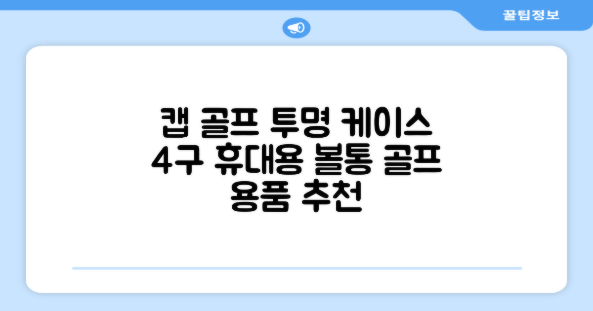 캡 골프 운반 케이스 투명 플라스틱 튜브 휴대용 볼 케이스 골프 정리함이 있는 4Pcs 골프 배럴 투명 튜브, 4개 추천 리뷰