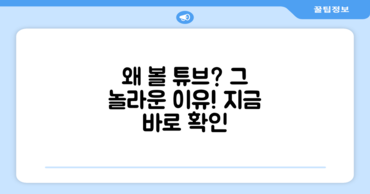 볼 튜브, 왜 필요할까요?