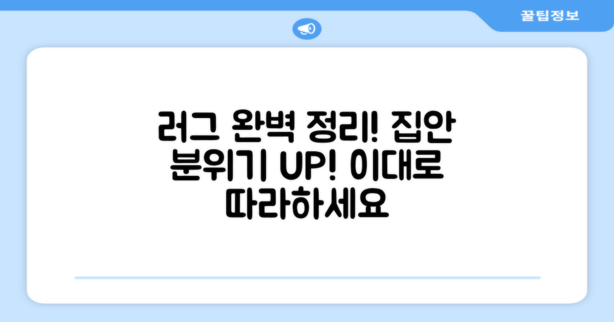 러그까지 완벽하게!