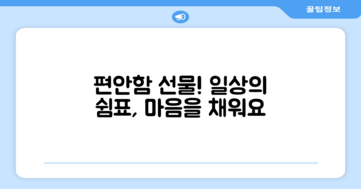 편안함을 선물하세요!