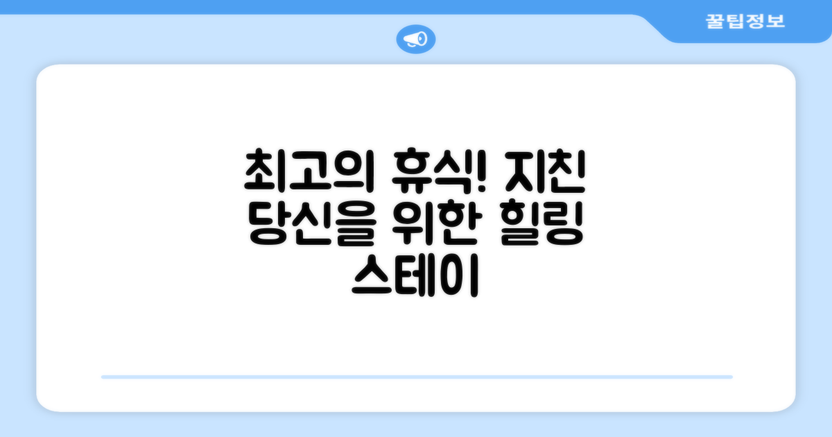 최고의 휴식을 경험하세요!