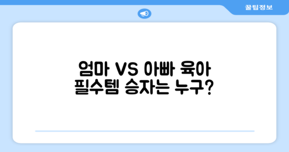 엄마 vs 아빠 육아 필수템