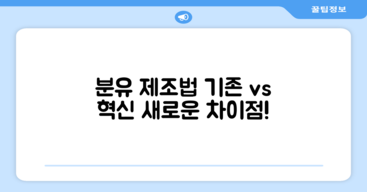 기존 분유 제조법과의 차이