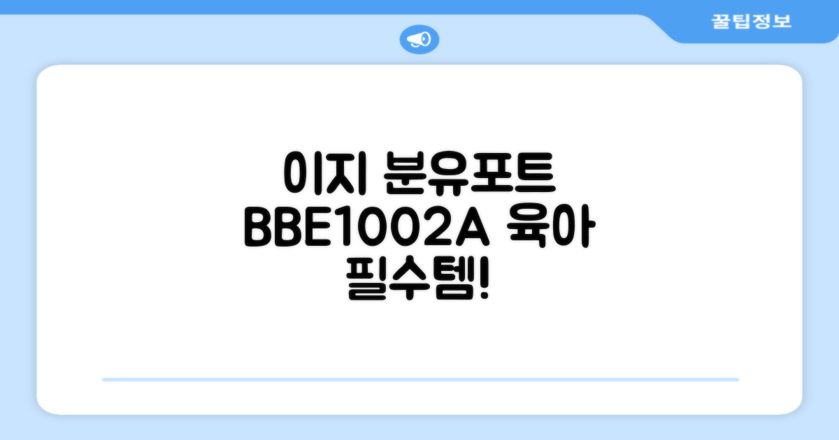 베이비부스트 이지 분유포트, BBE1002A 추천 리뷰