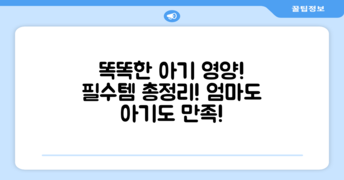 똑똑한 아기 영양 관리템