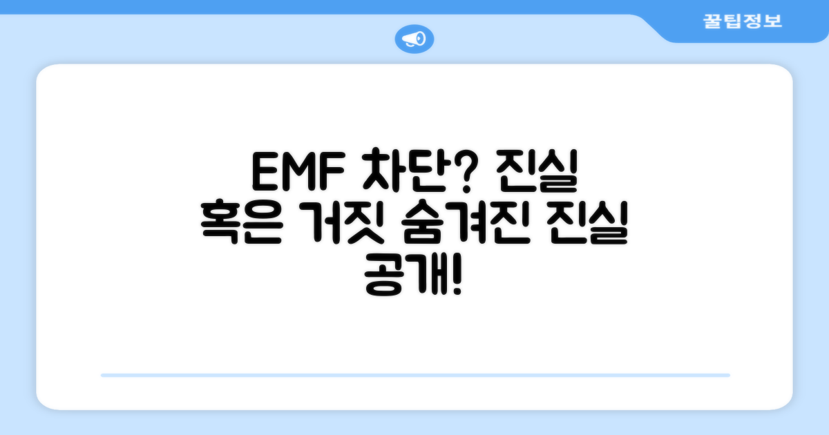 EMF 차단, 정말 가능할까?