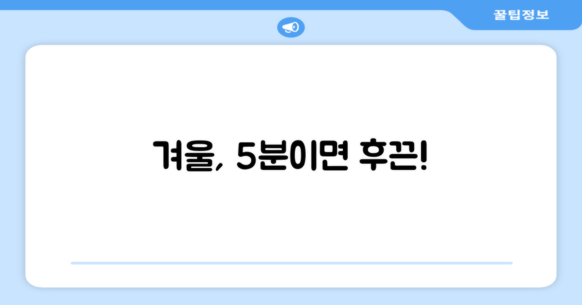 5분 안에 후끈한 겨울