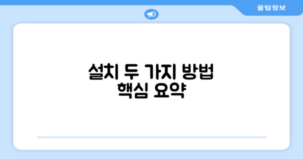 2가지 설치 방식 설명