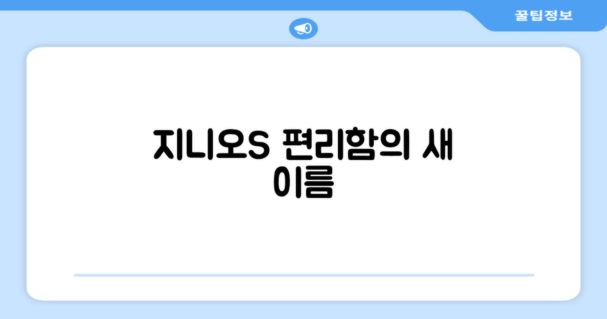 지니오S, 편리함의 다른 이름