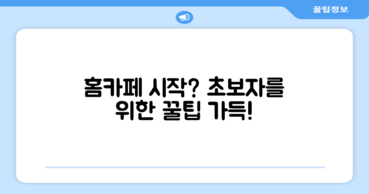 홈카페: 초심자를 위한 선택