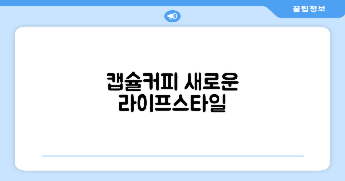 캡슐커피, 라이프스타일의 진화