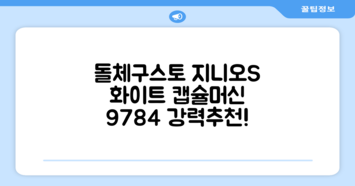 돌체구스토 지니오S 베이직 캡슐 커피머신, 9784, 화이트 추천 리뷰