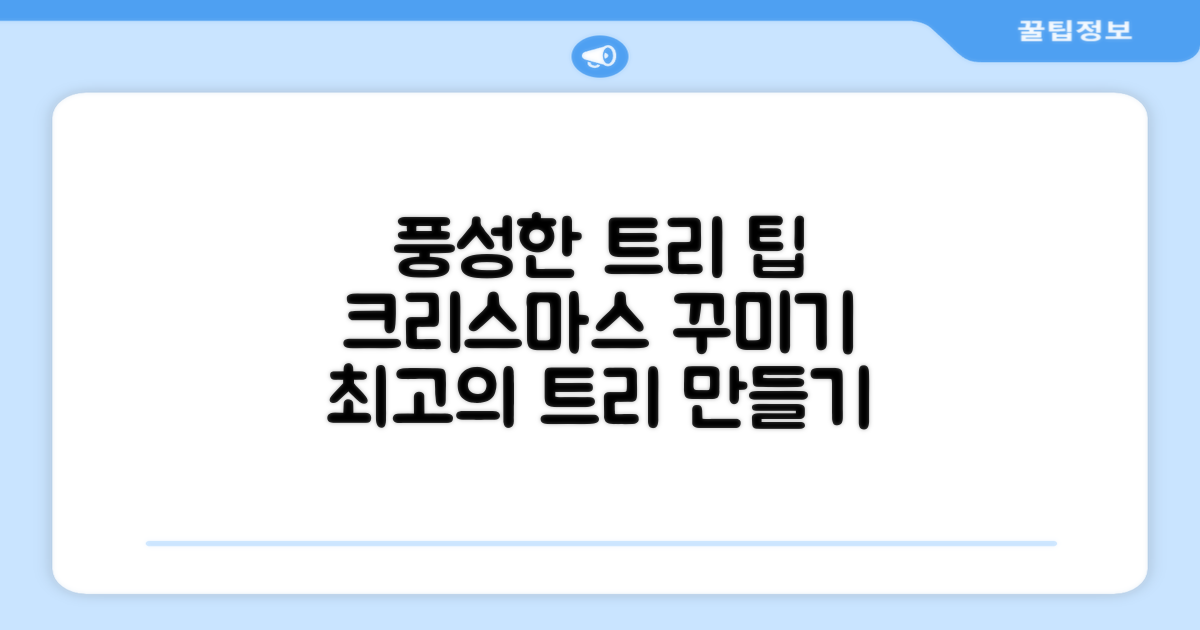 크리스마스 트리를 더욱 풍성하게