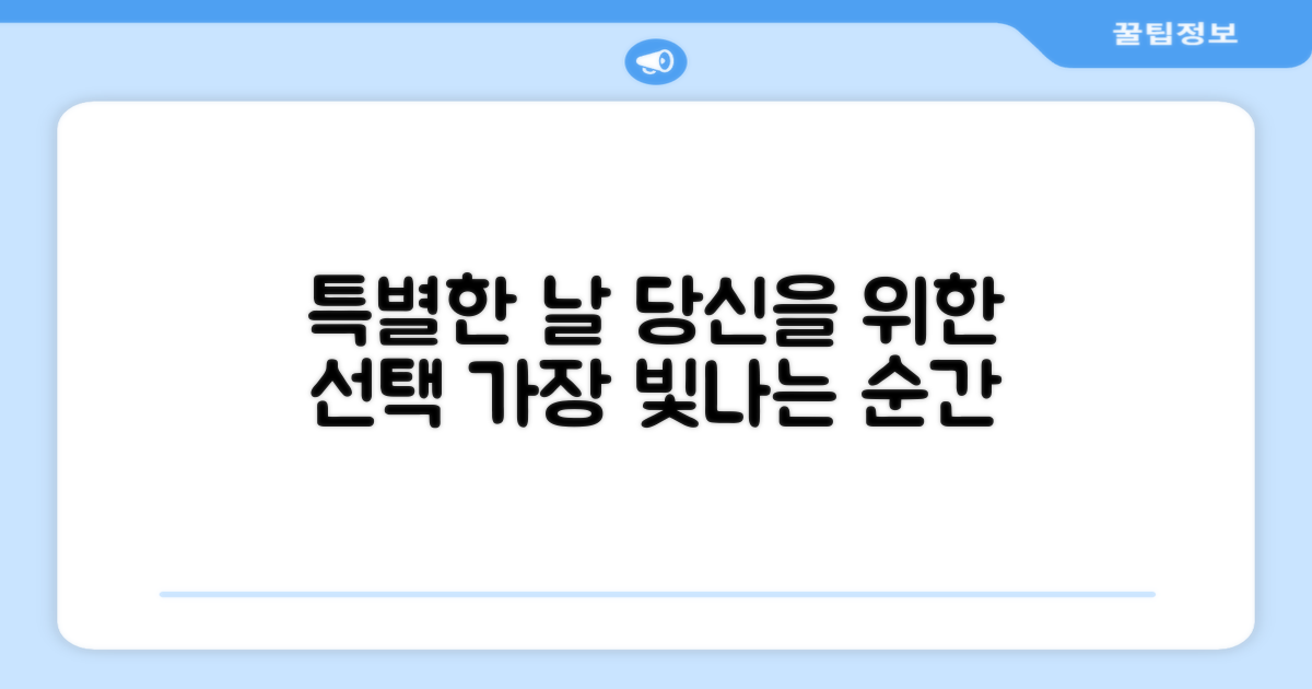 특별한 날, 특별한 당신을 위한 선택