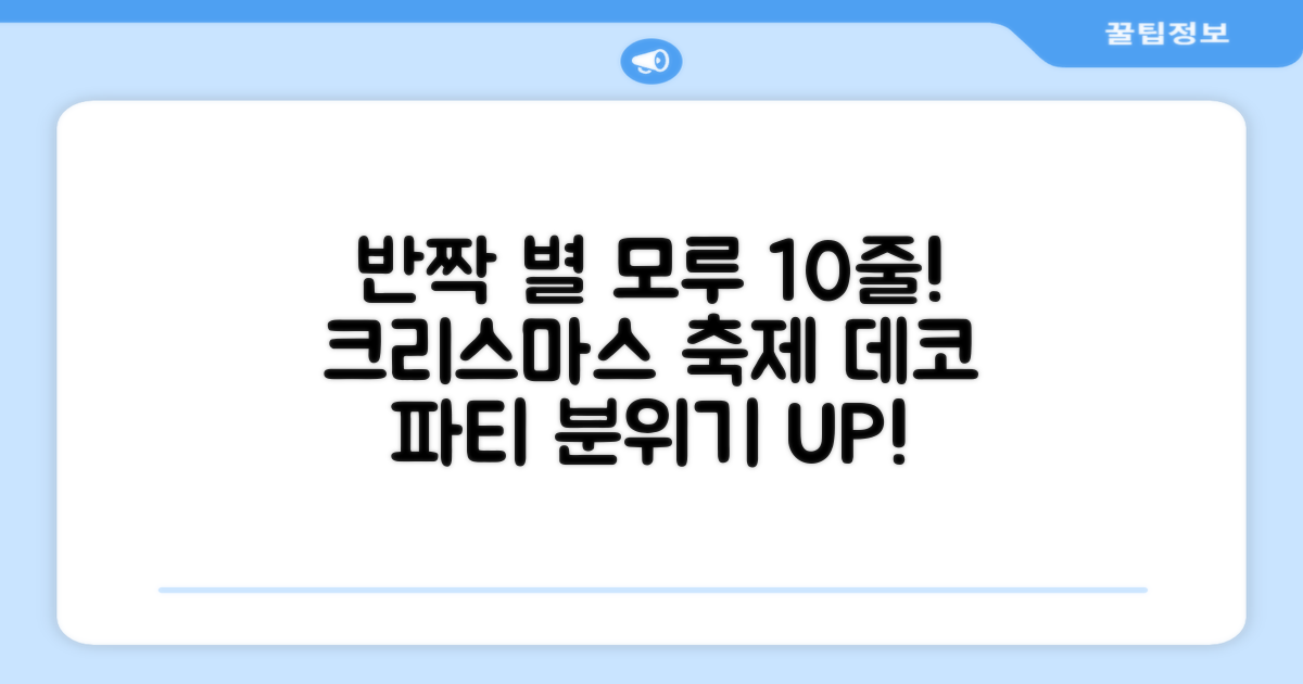 크리스마스 파티 축제 데코 반짝이 큰 별 모루 10줄 혼색, 단품, 1개 추천 리뷰