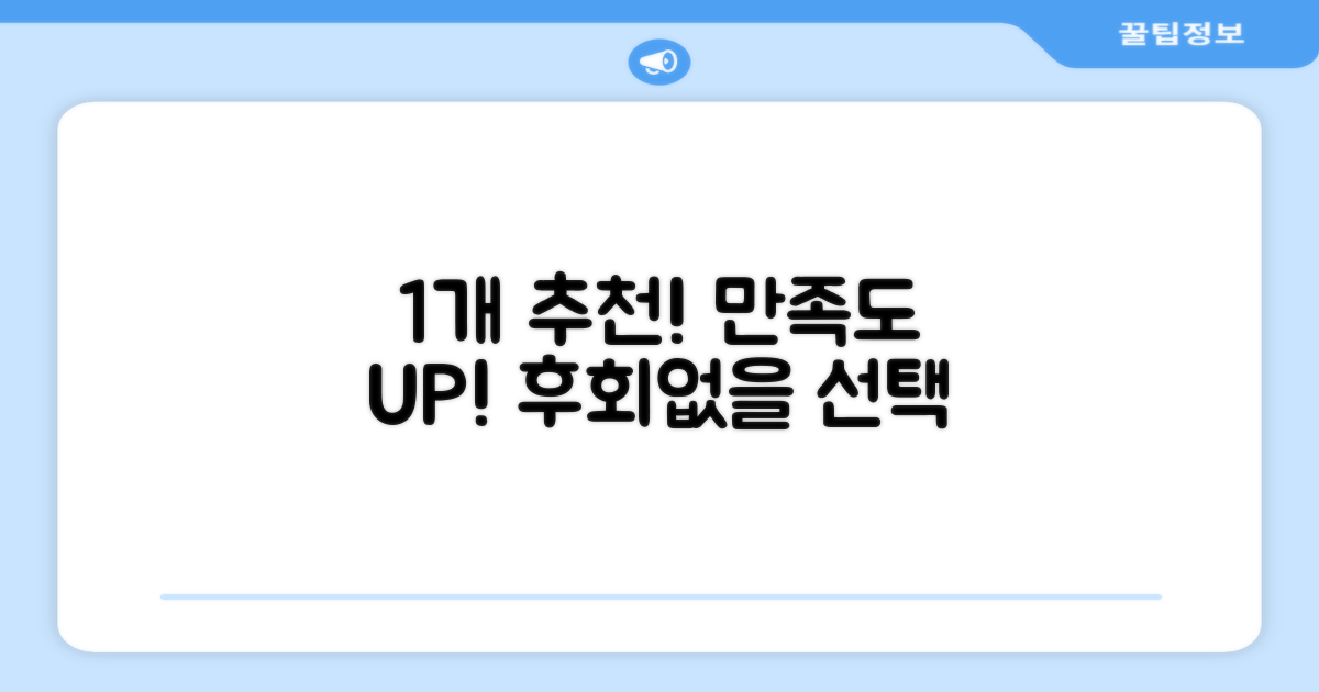 1개 추천, 만족도 UP