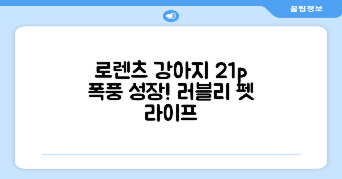 로렌츠 강아지, 21p의 즐거움