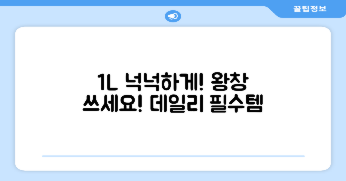 1L 용량, 넉넉한 사용량