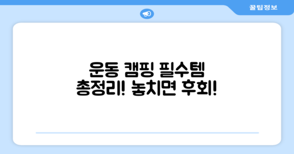 운동, 캠핑 필수템 추천