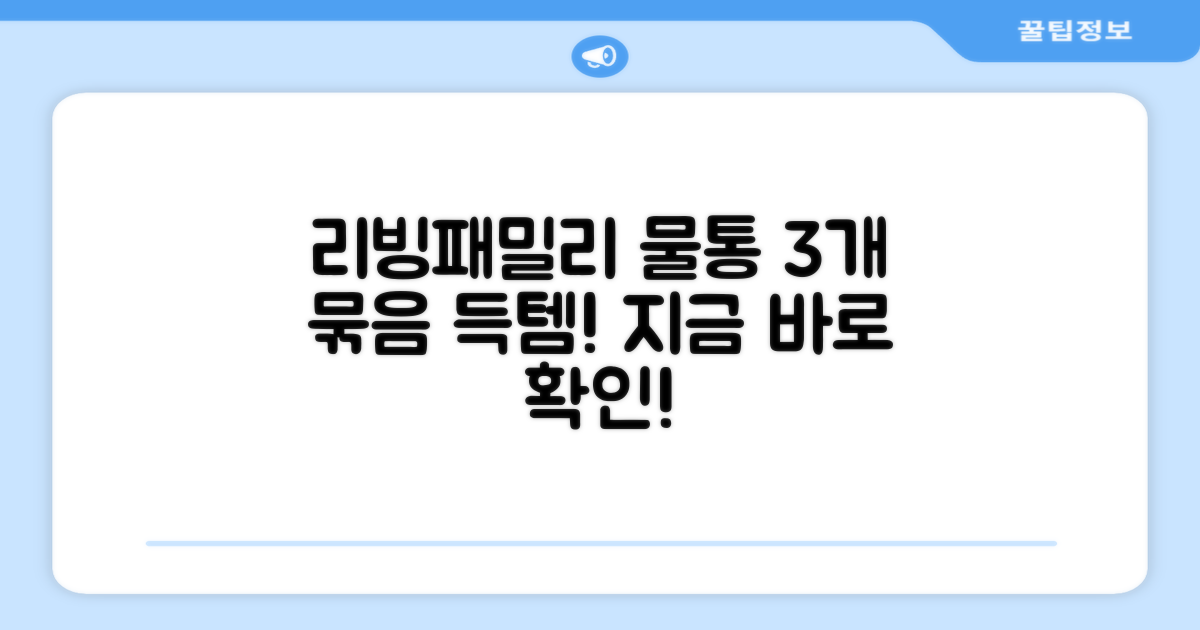 리빙패밀리 물통, 3개 묶음 득템