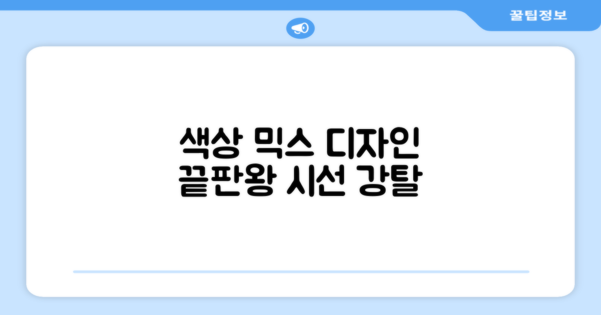 혼합 색상으로 돋보이는 디자인