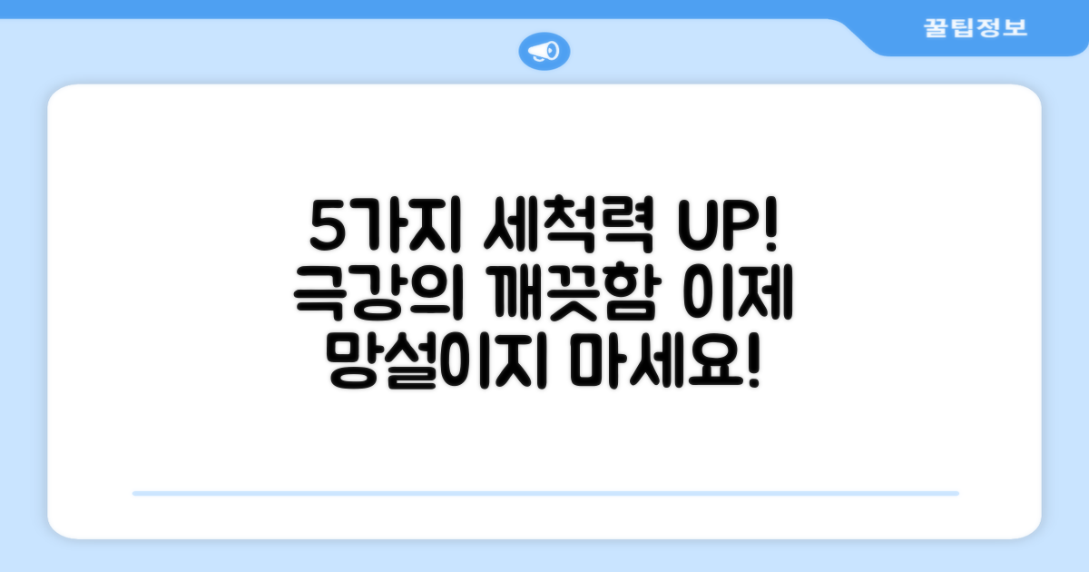 5가지 세척 성능 향상