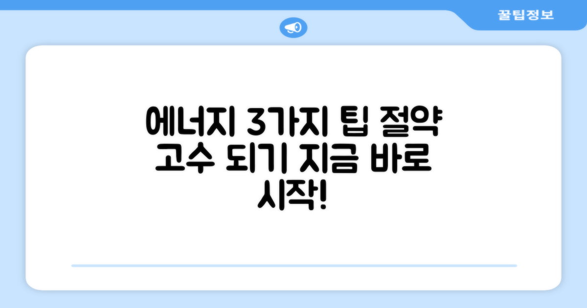 3가지 에너지 절약 팁