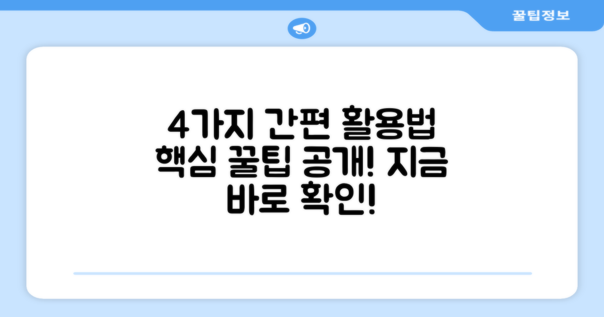 4가지 간편 사용법