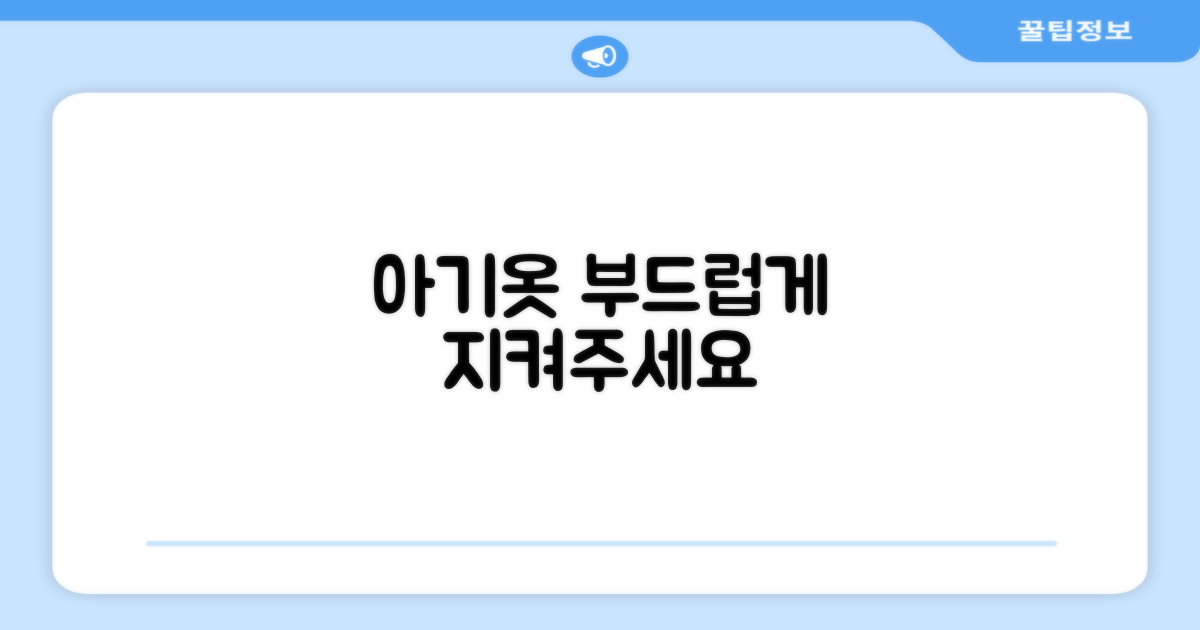 아기 옷, 부드럽게 지켜주세요