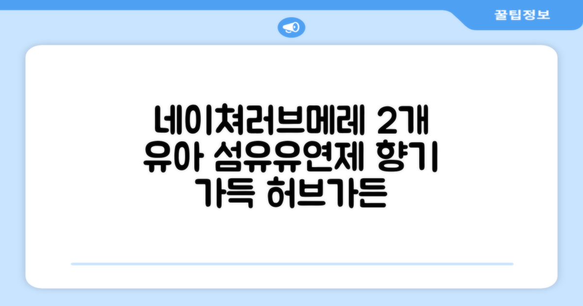 네이쳐러브메레 유아 오리지널 섬유유연제 허브가든향 리필, 1.3L, 2개 추천 리뷰