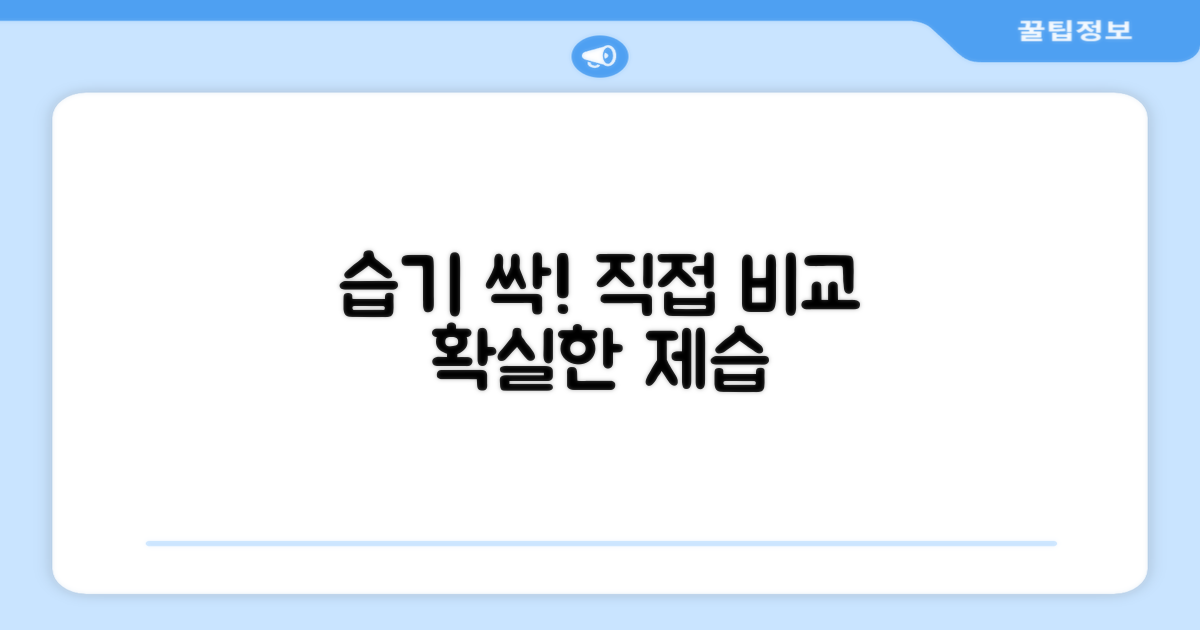 제습 효과 직접 확인하세요