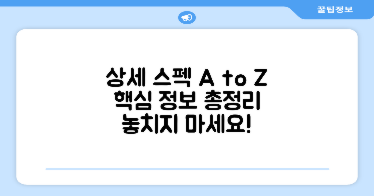 상세 스펙 및 정보