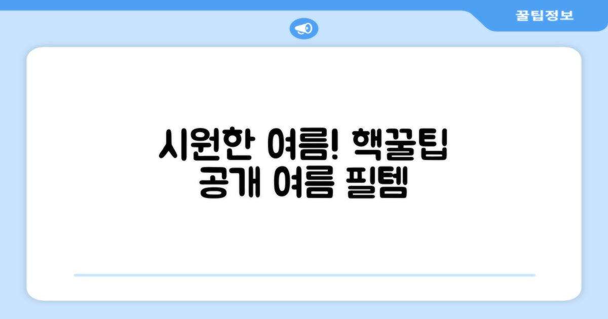 올여름, 시원하게 보내세요