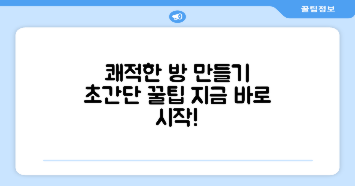 쾌적한 방을 만드세요