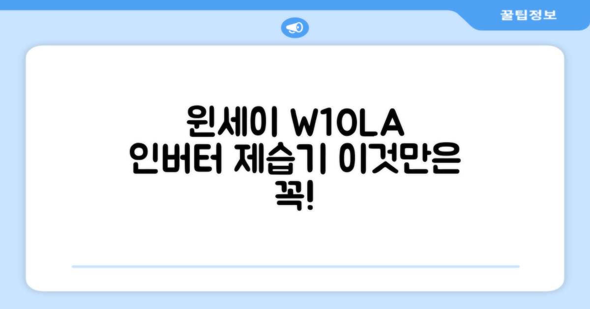 왜 윈세이 인버터 제습기 W10LA일까요?