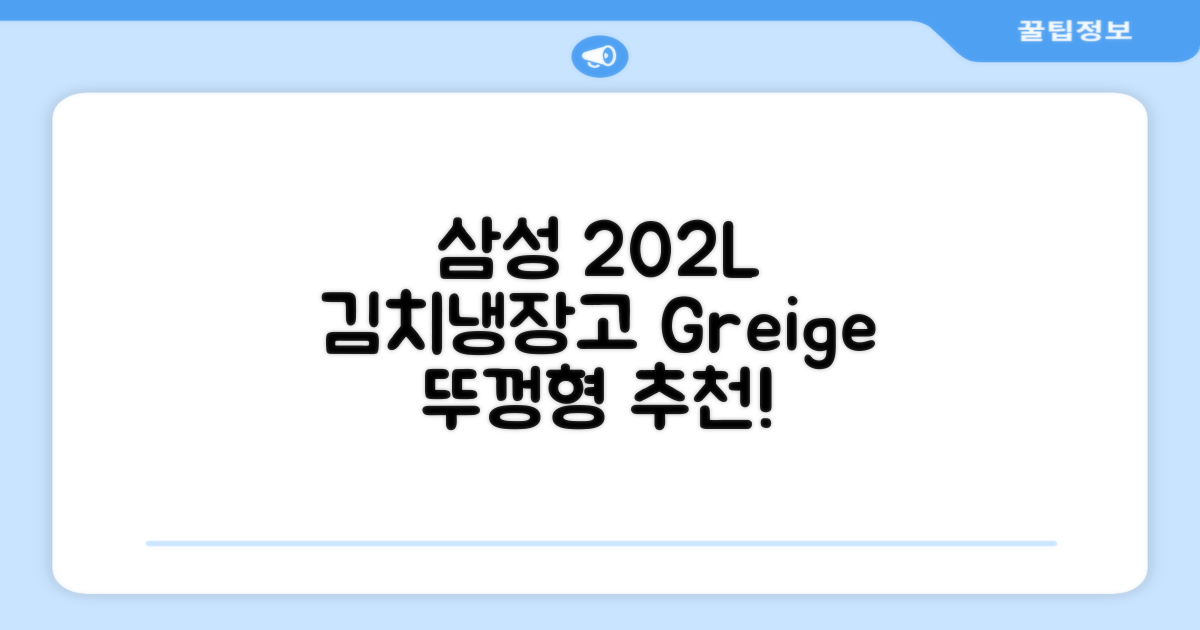 삼성전자 플러스 202L 뚜껑형 김치냉장고, Greige, RP20A3111EG 추천 리뷰