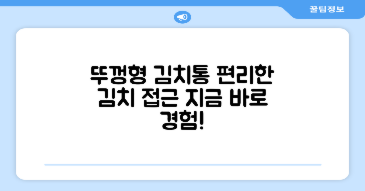뚜껑형, 편리한 김치 접근성