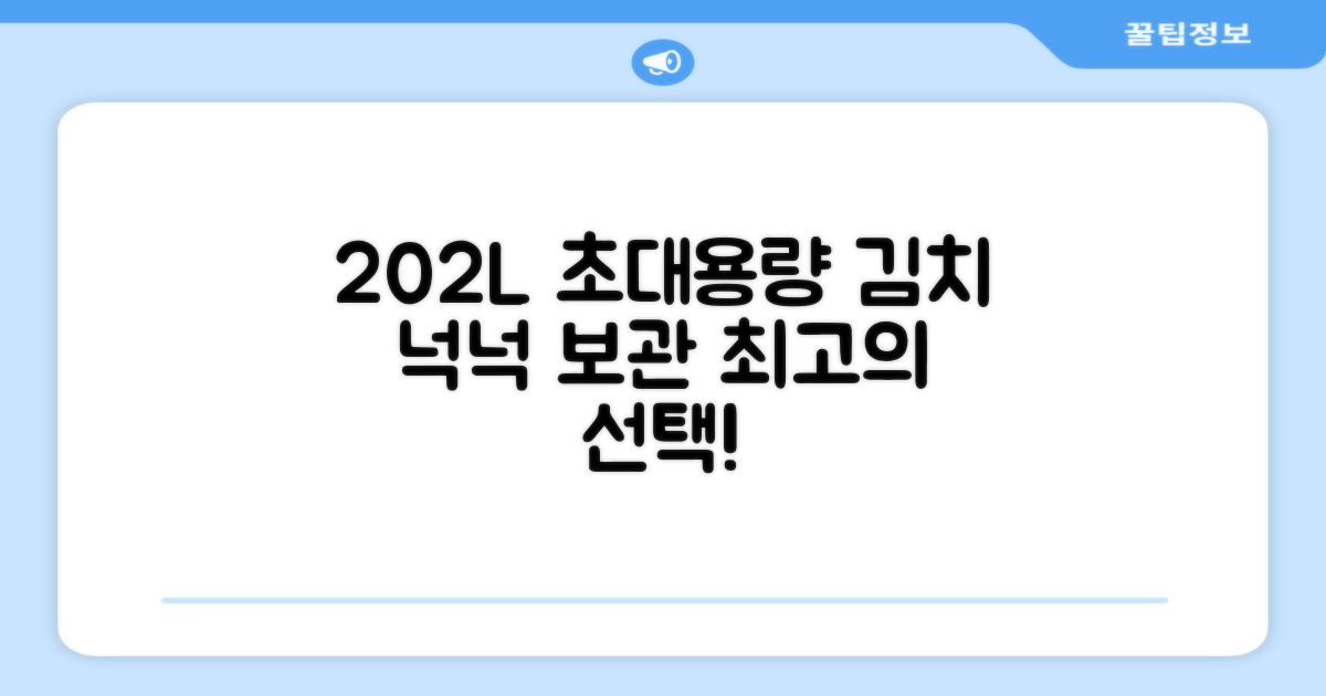 202L 용량, 넉넉한 김치 보관
