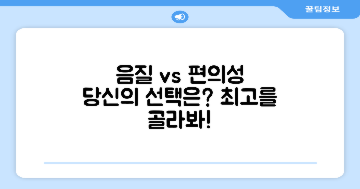 음질 vs 편의성, 당신의 선택은?
