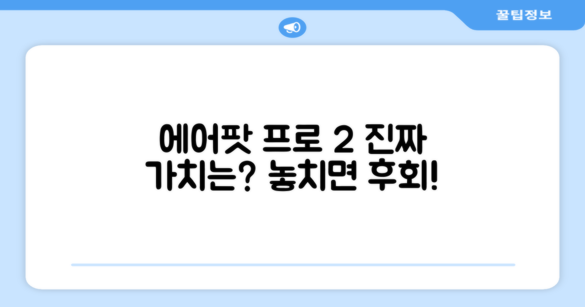 에어팟 프로 2세대, 진짜 가치는?