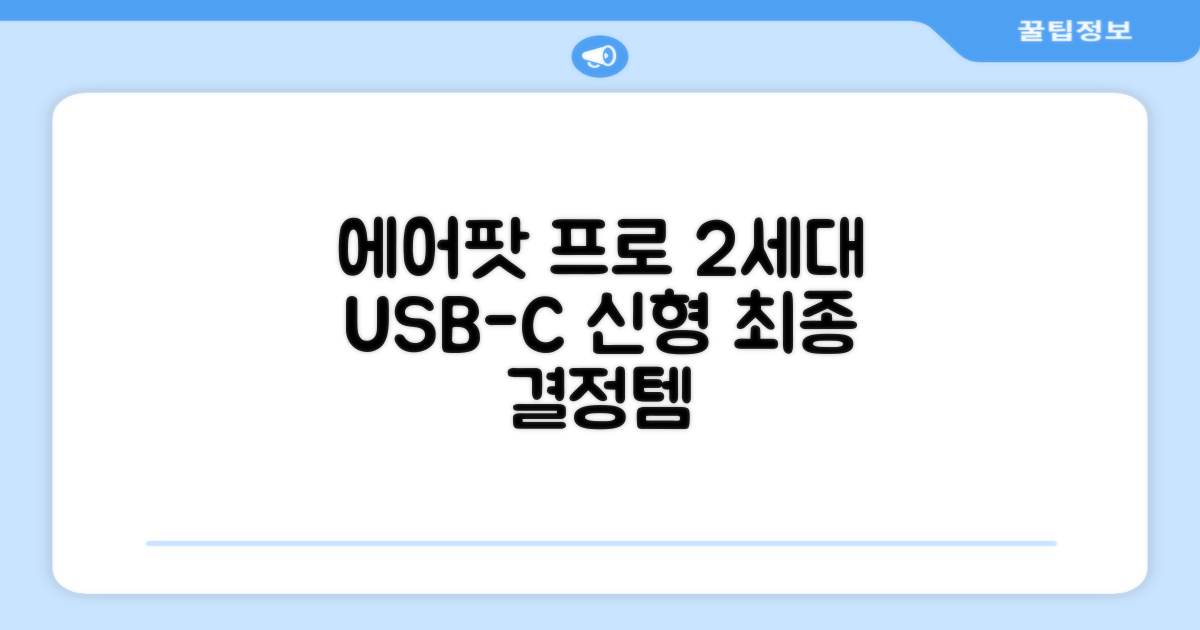 Apple 2023 에어팟 프로 2세대 USB-C 블루투스 이어폰, MTJV3KH/A, 화이트 추천 리뷰