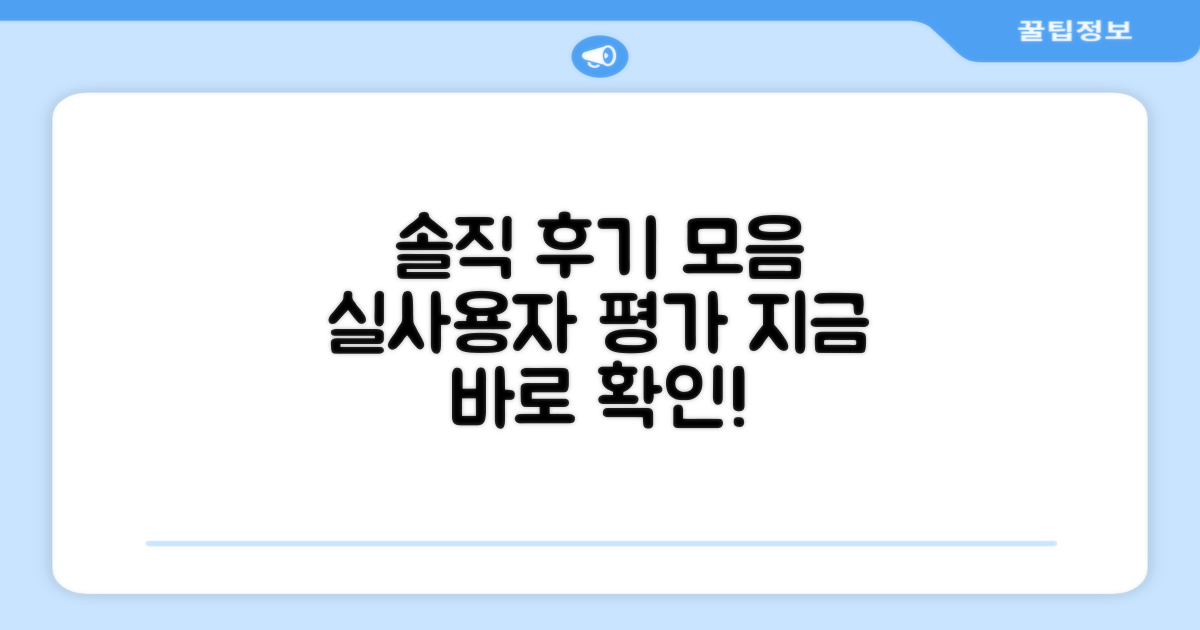 실사용자들의 솔직 후기 모음