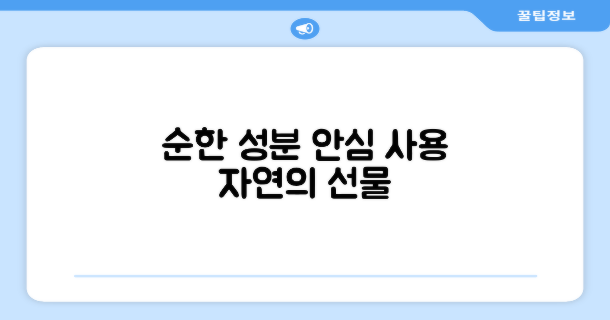 순한 성분, 안심하고 사용